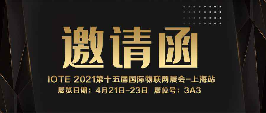 IOTE 2021上海站｜亚-搏官方 app下载(中国)股份有限公司NFC防伪溯源标签将亮相3A3展位